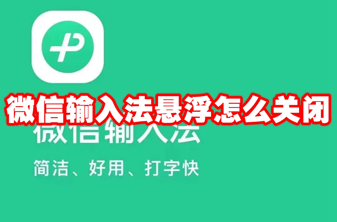 微信输入法悬浮怎么关闭