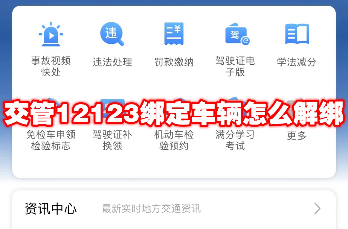 交管12123绑定车辆怎么解绑