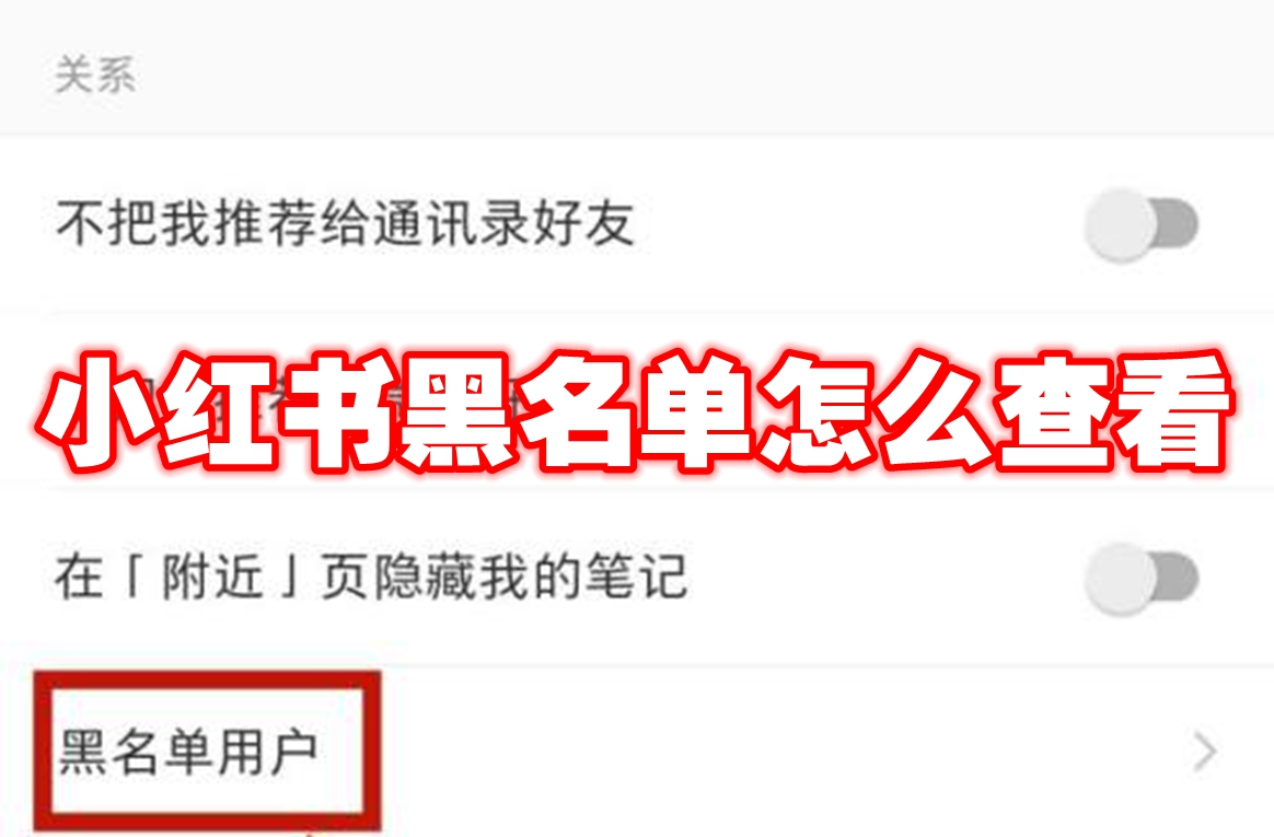 小红书黑名单怎么查看