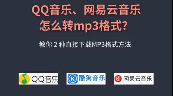 qq音乐怎么转换mp3格式