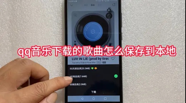 qq音乐怎么下载歌曲到手机本地