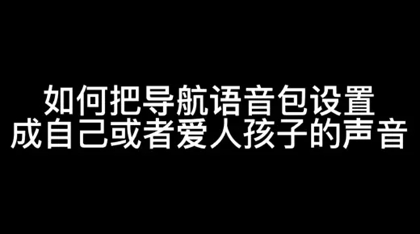 高德地图怎么设置自定义语言包