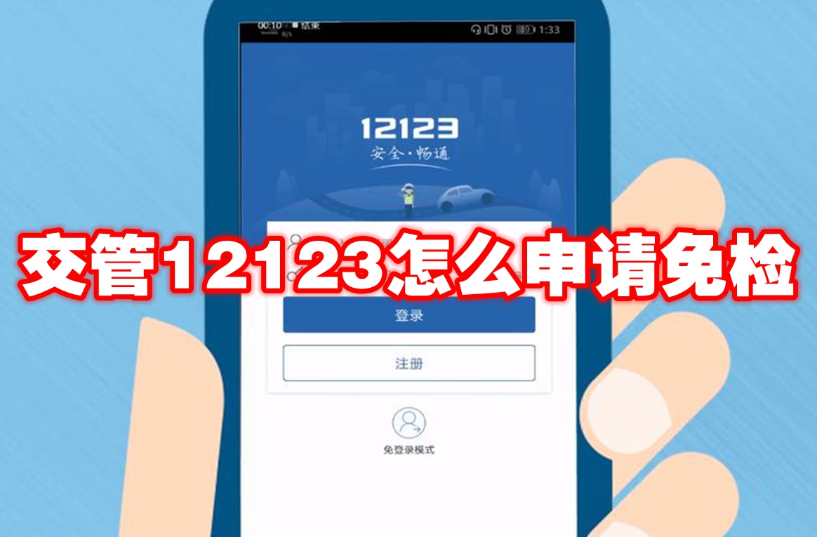 交管12123怎么申请免检