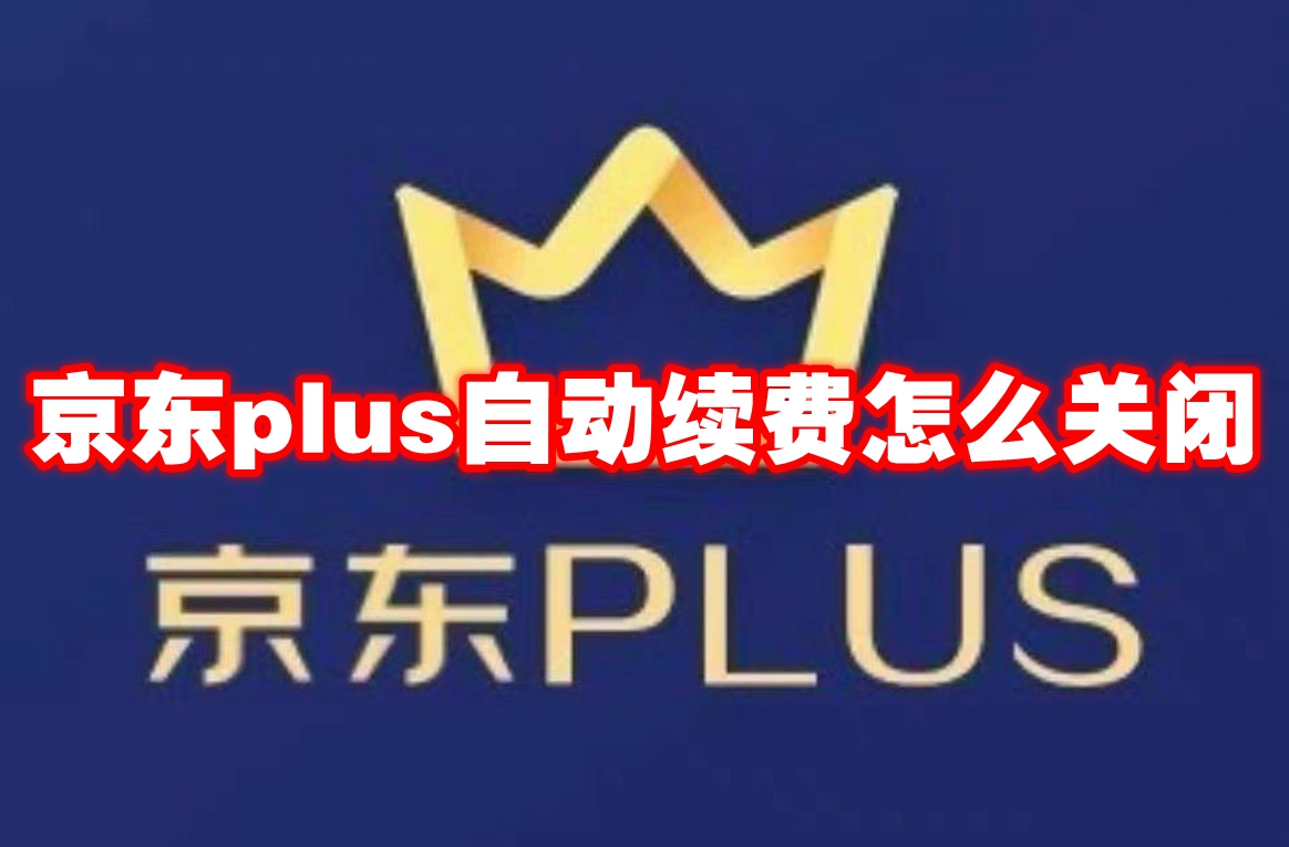 京东plus自动续费怎么关闭