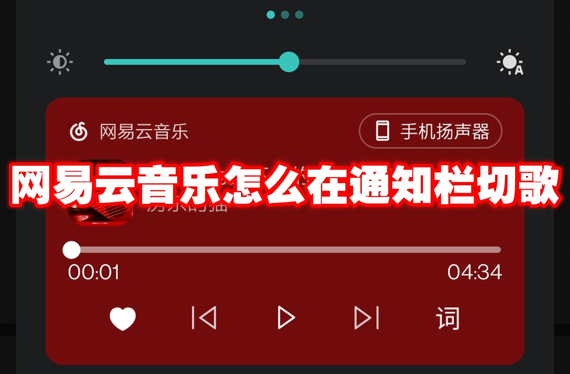 网易云音乐怎么在通知栏切歌