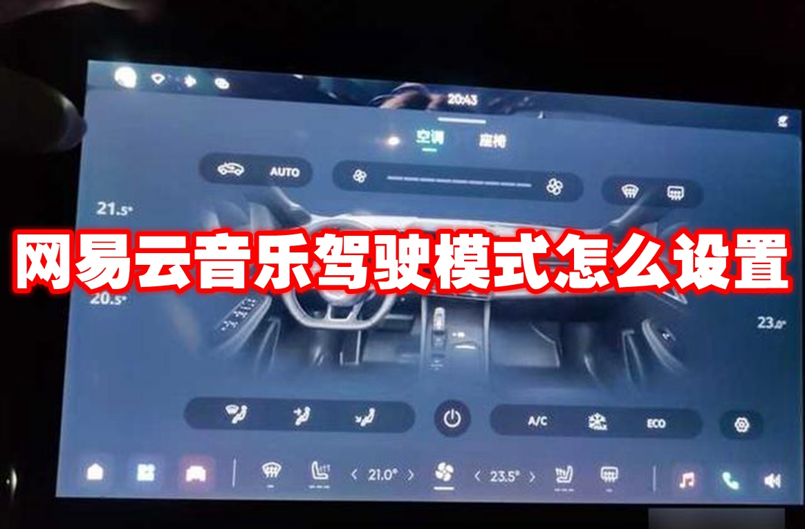 网易云音乐驾驶模式怎么设置