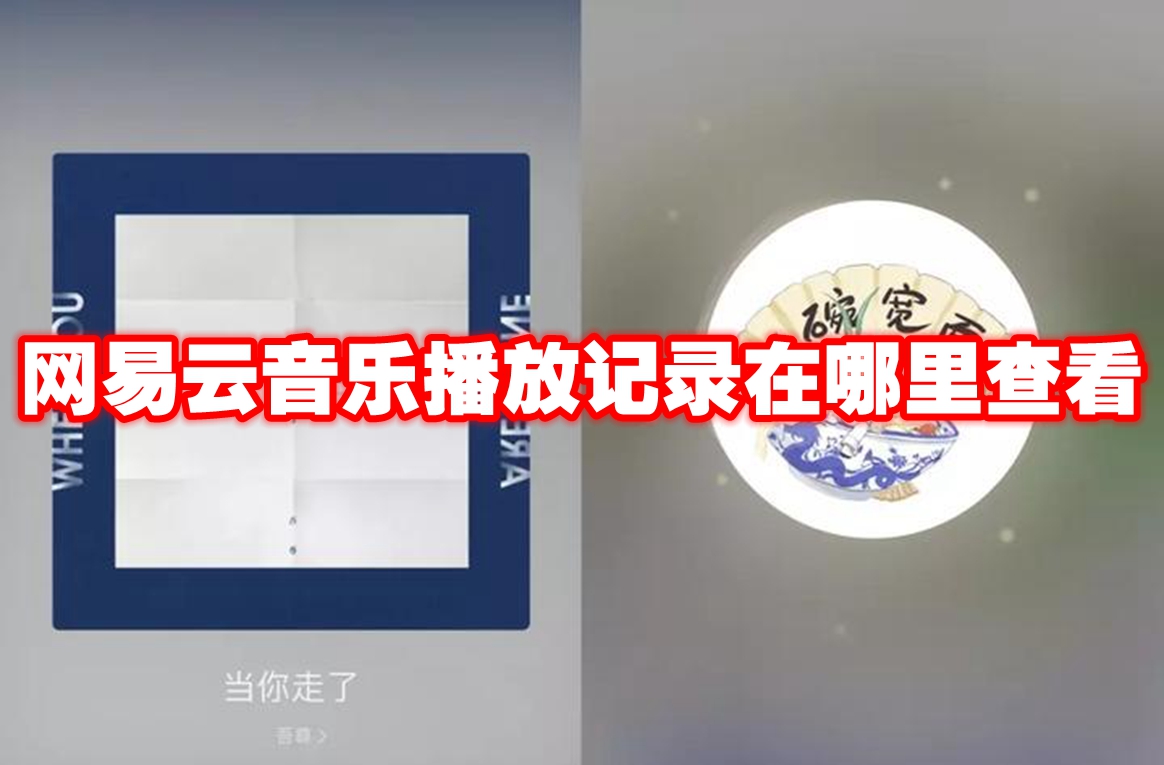 网易云音乐播放记录在哪里查看