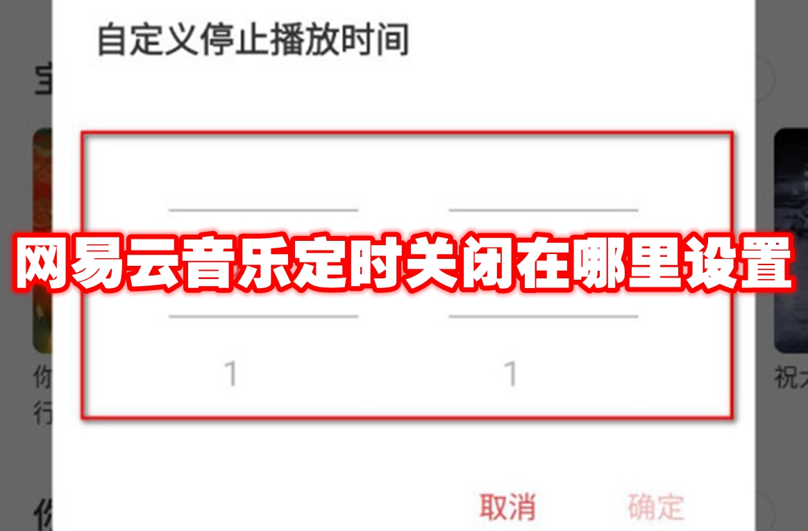 网易云音乐定时关闭在哪里设置