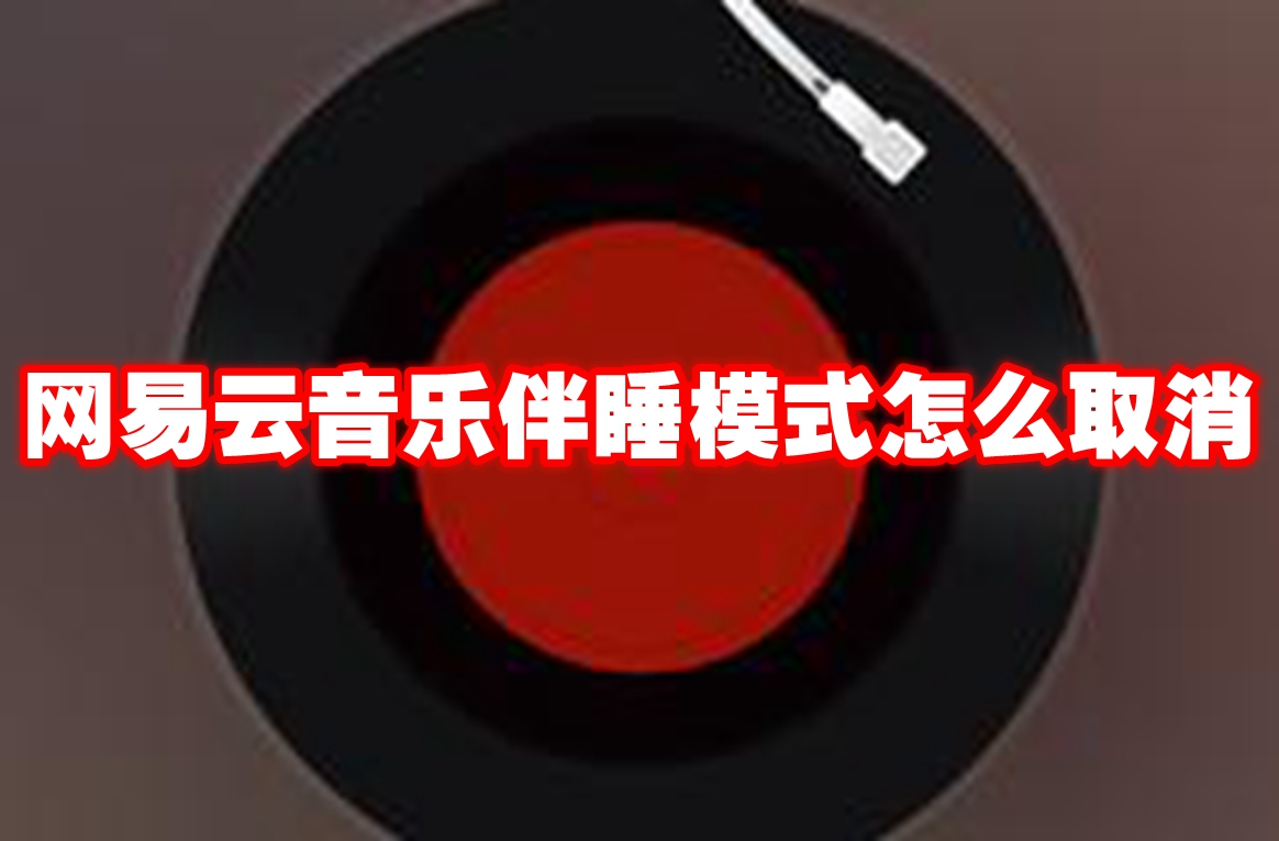 网易云音乐伴睡模式怎么取消