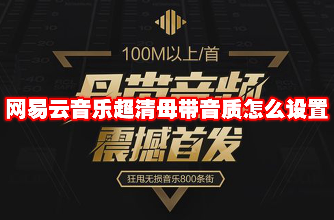 网易云音乐超清母带音质怎么设置