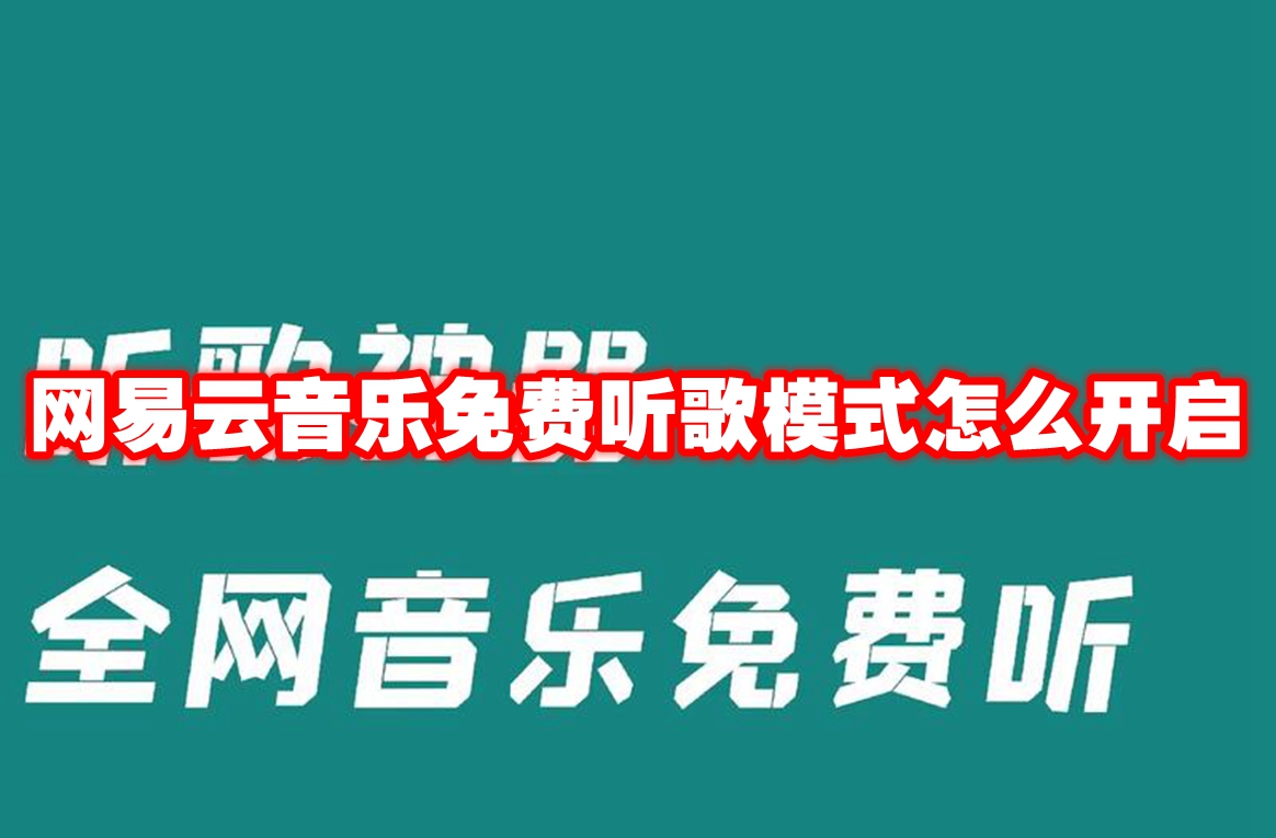 网易云音乐免费听歌模式怎么开启