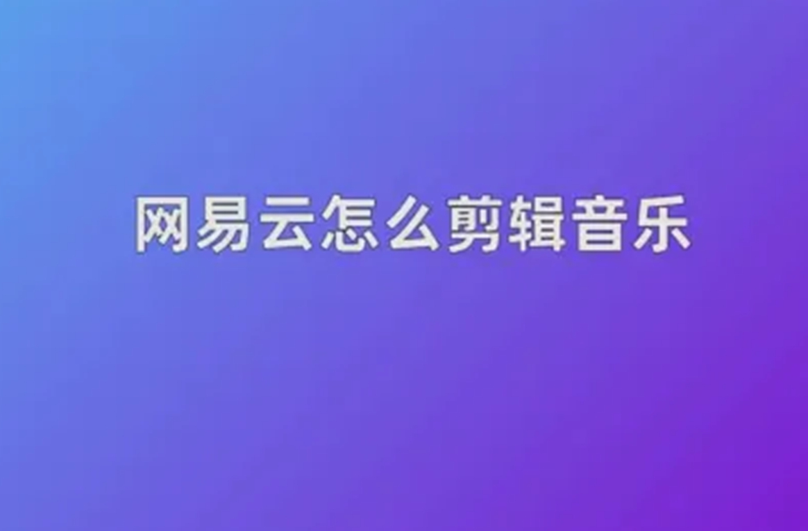 网易云音乐怎么剪辑音乐