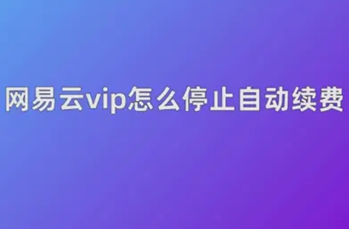 网易云音乐自动续费怎么取消