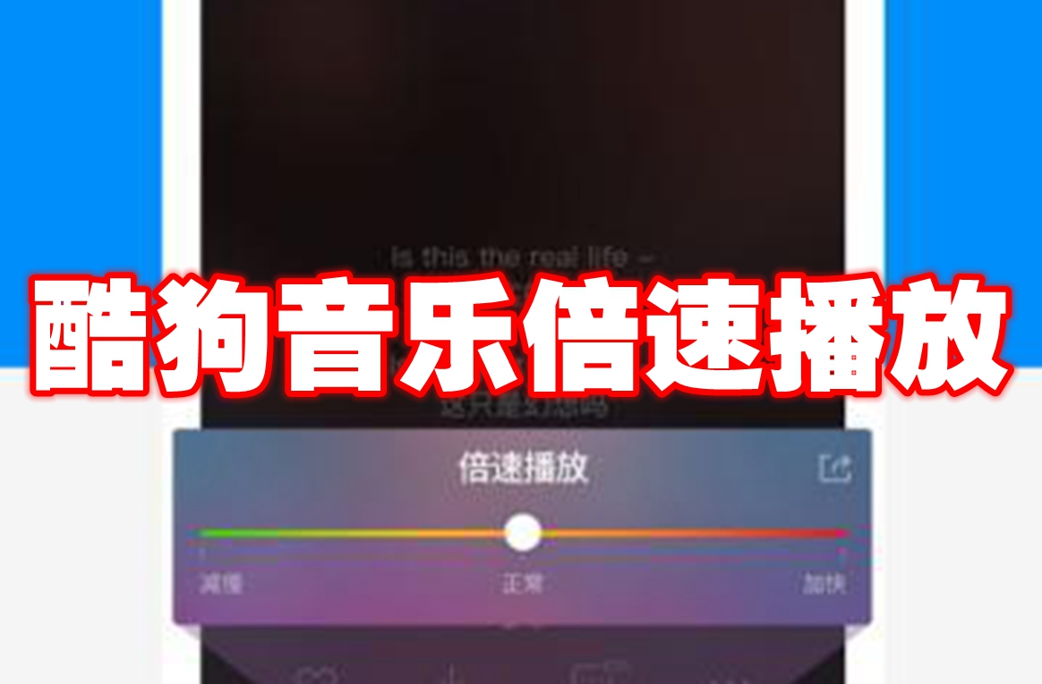 酷狗音乐听书倍速播放怎么设置