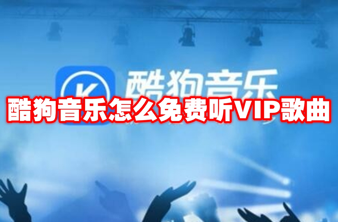 酷狗音乐怎么免费听VIP歌曲