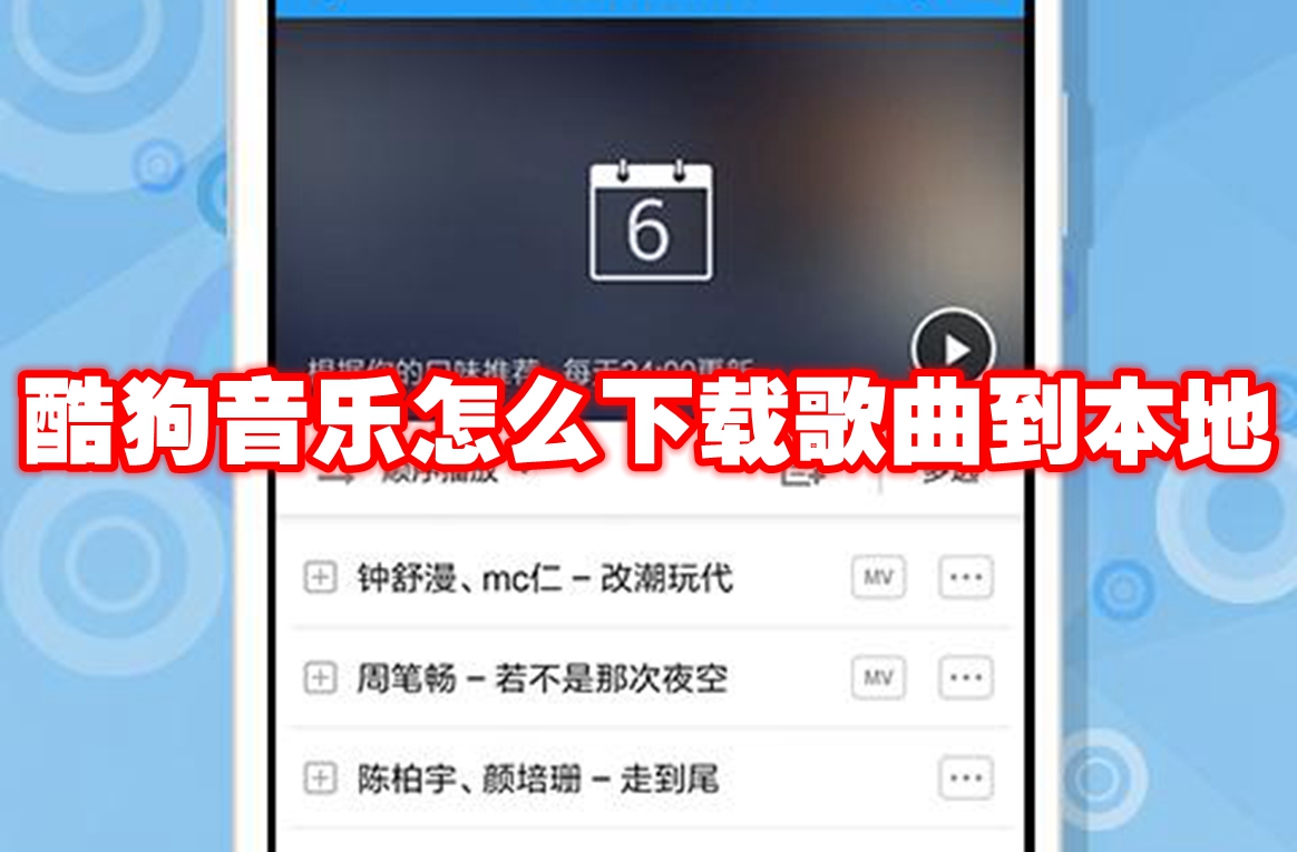 酷狗音乐怎么下载歌曲到本地