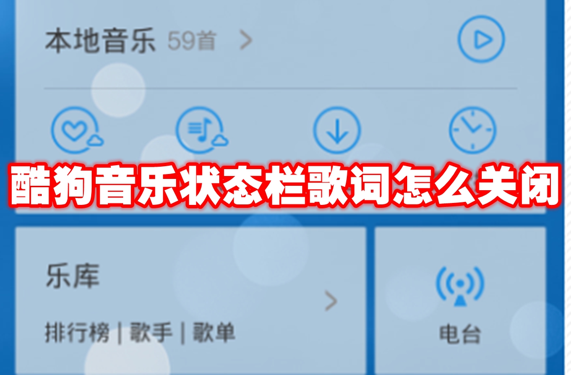 酷狗音乐状态栏歌词怎么关闭