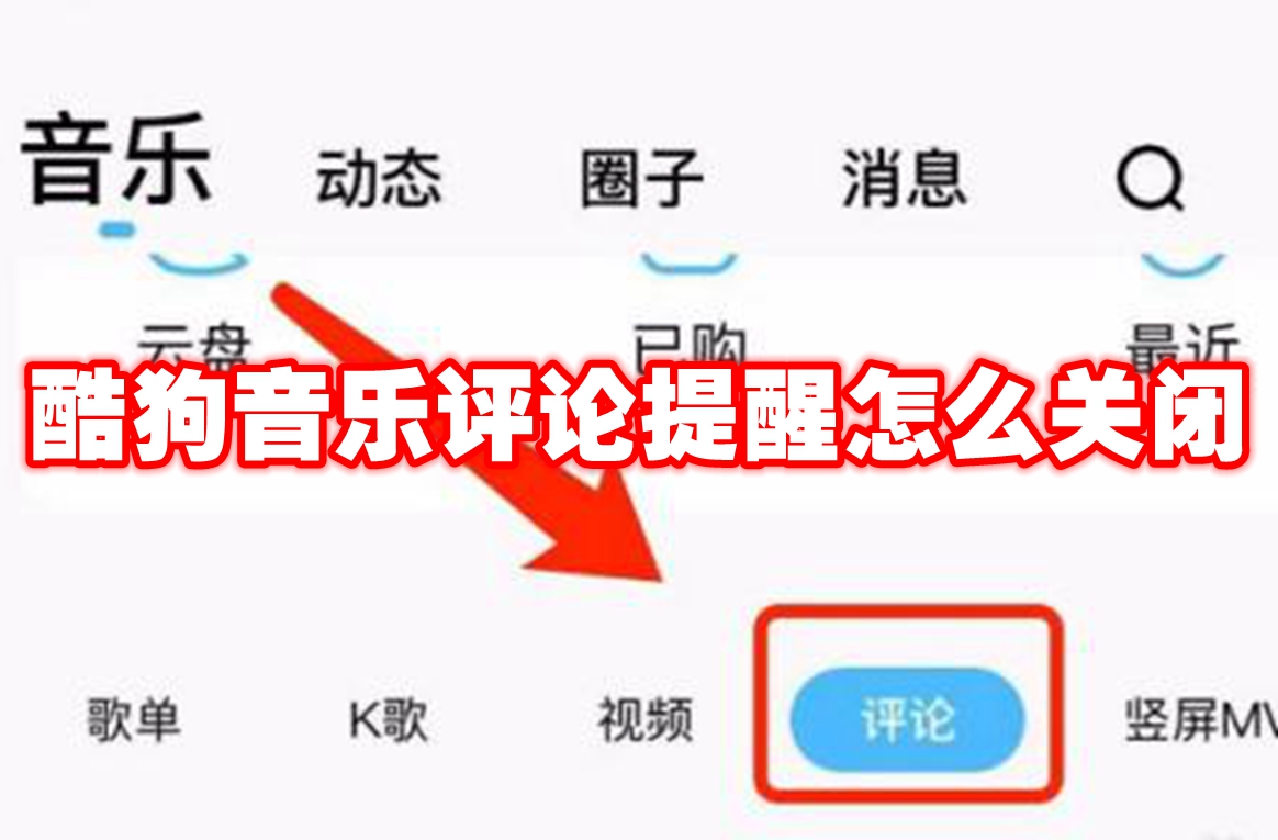 酷狗音乐评论提醒怎么关闭