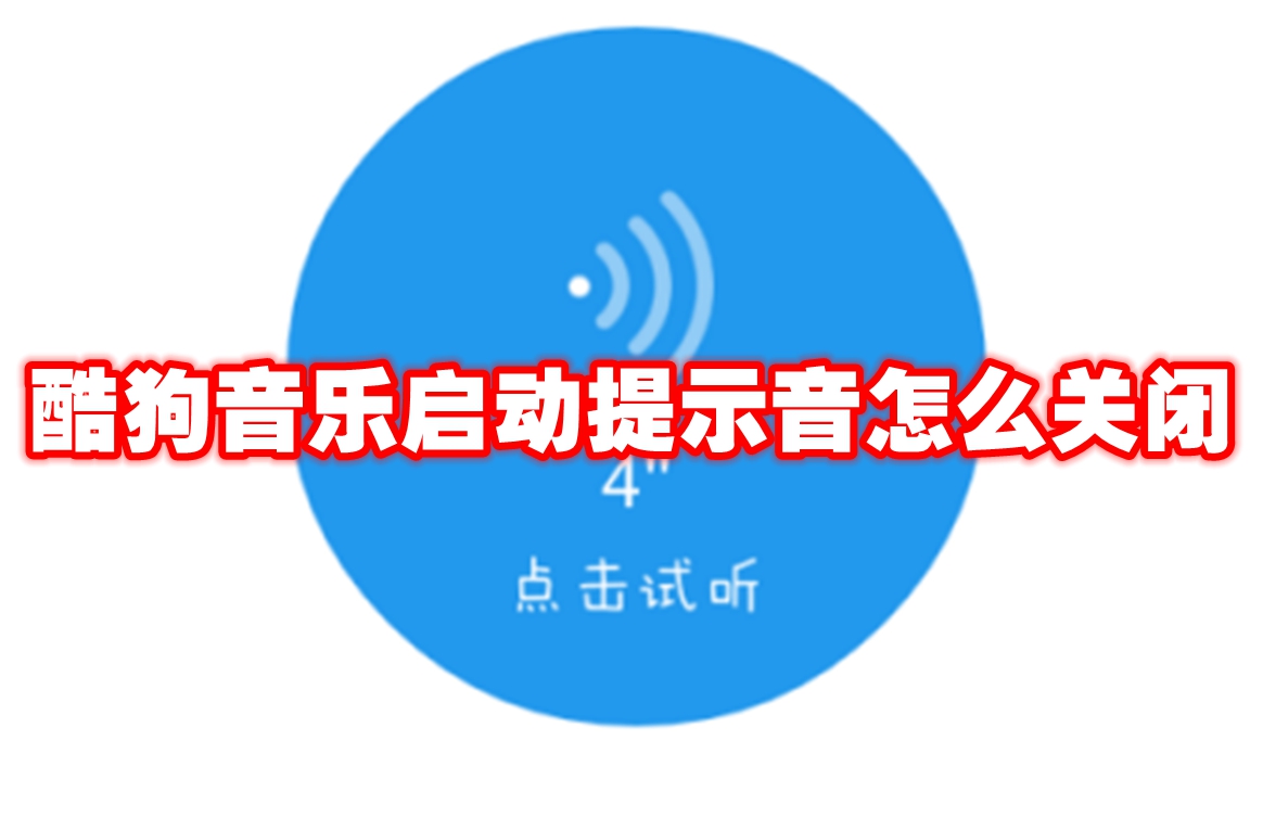 酷狗音乐启动提示音怎么关闭