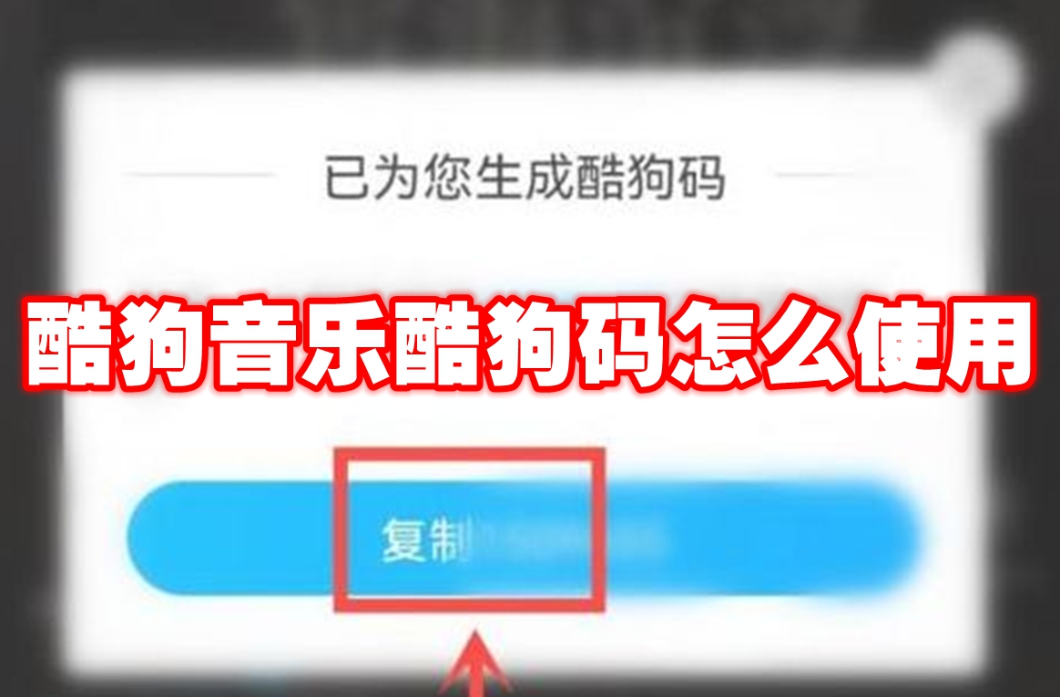酷狗音乐酷狗码怎么使用