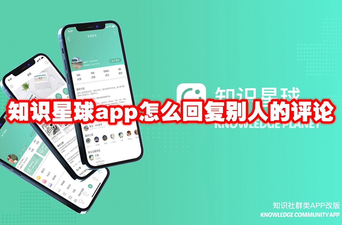 知识星球app怎么回复别人的评论