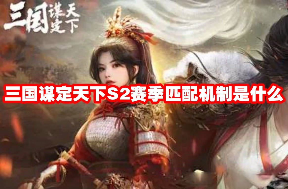 三国谋定天下S2赛季匹配机制是什么