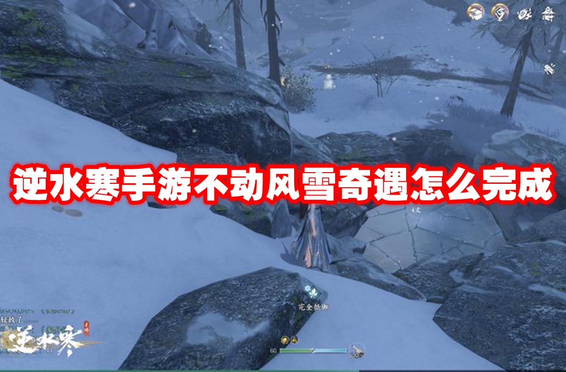 逆水寒手游不动风雪奇遇怎么完成