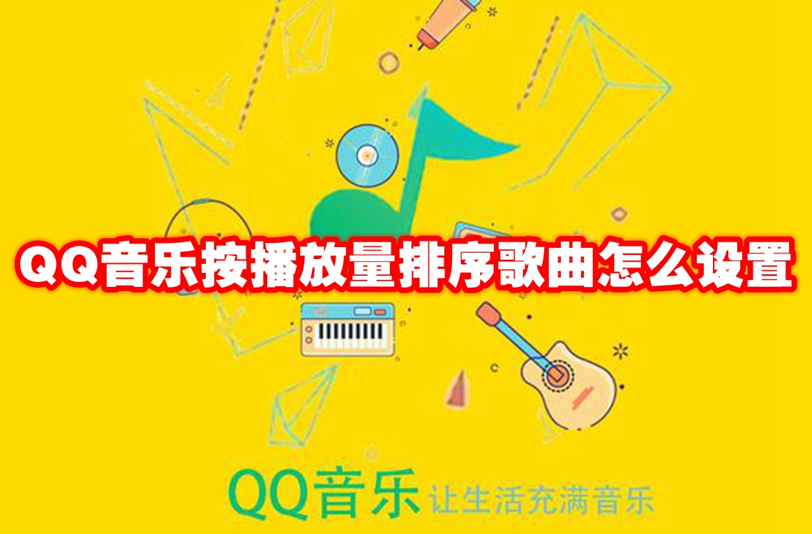 QQ音乐按播放量排序歌曲怎么设置