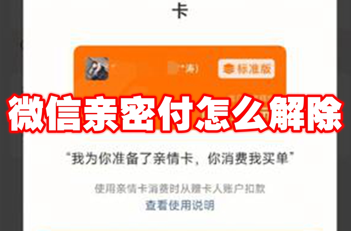 微信亲密付怎么解除