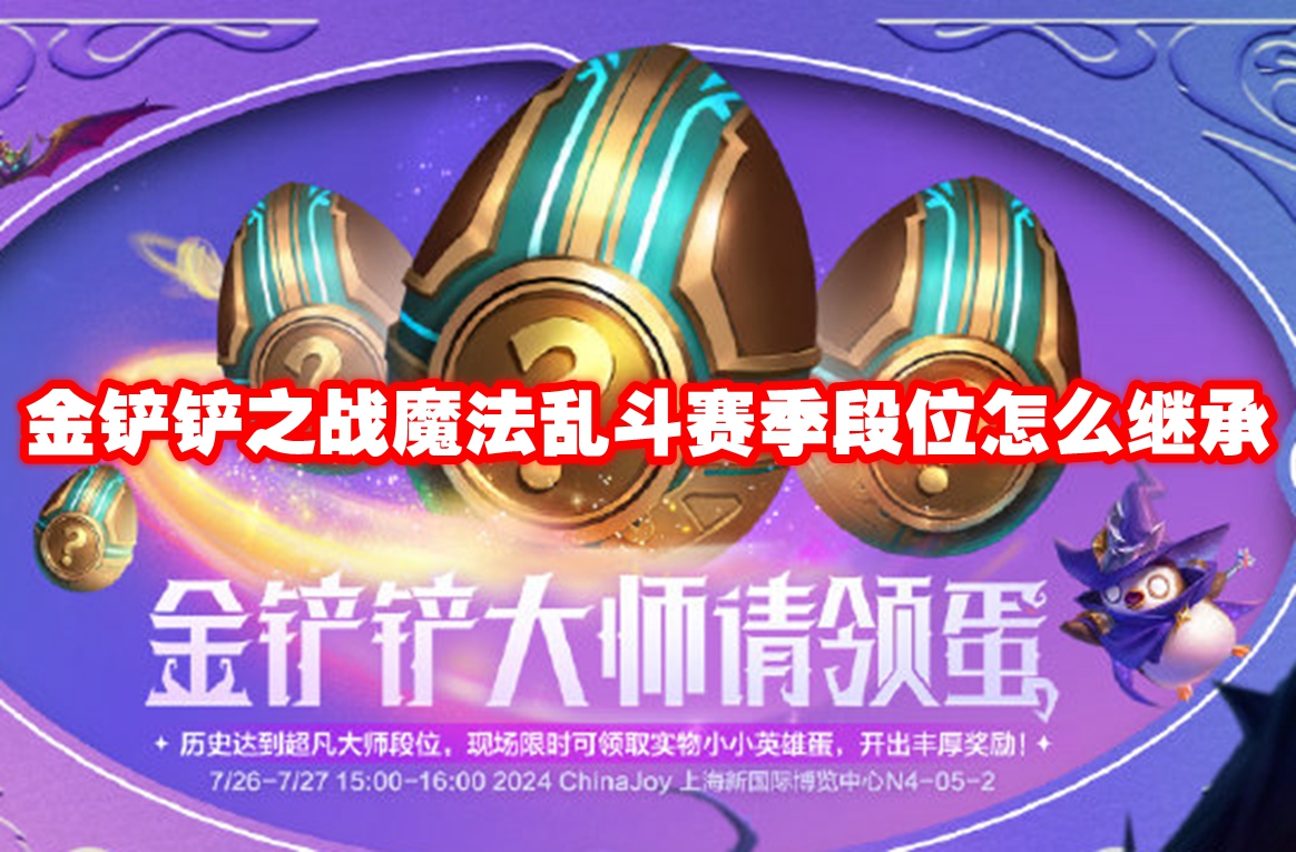 金铲铲之战魔法乱斗赛季段位怎么继承