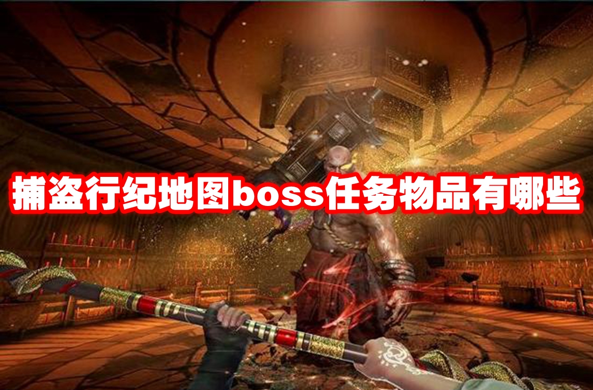 捕盗行纪地图boss任务物品有哪些