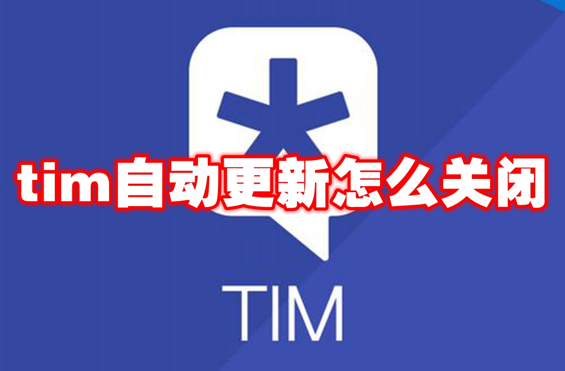 tim自动更新怎么关闭