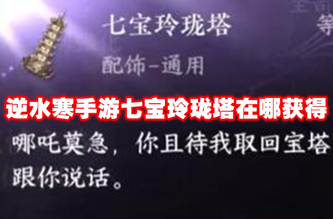 逆水寒手游七宝玲珑塔在哪获得