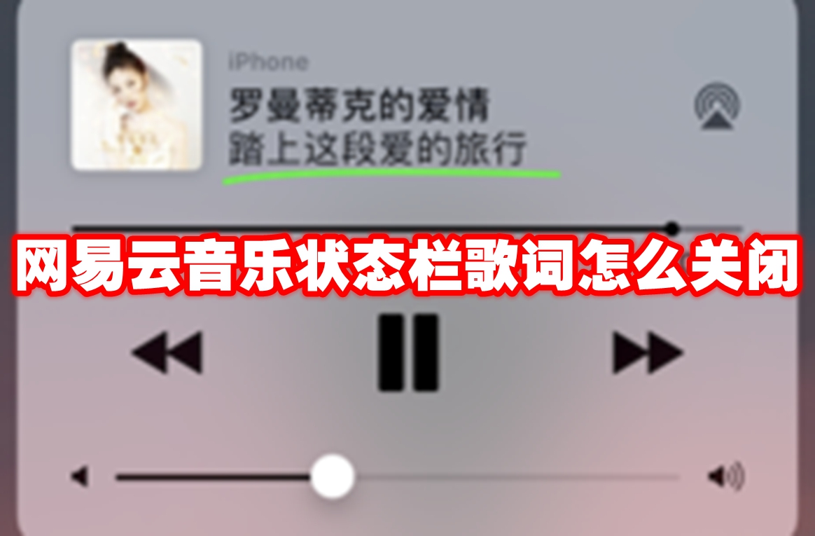 网易云音乐状态栏歌词怎么关闭