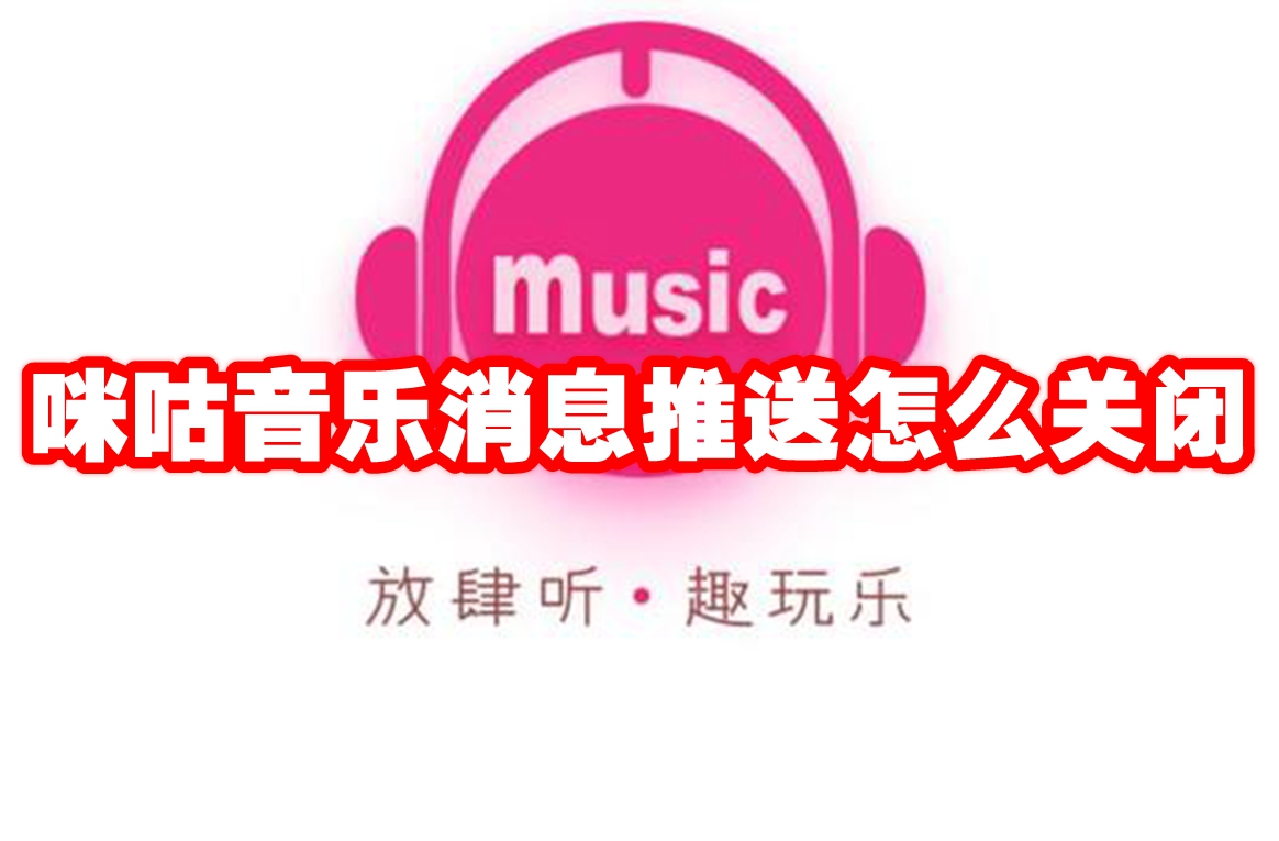 咪咕音乐消息推送怎么关闭