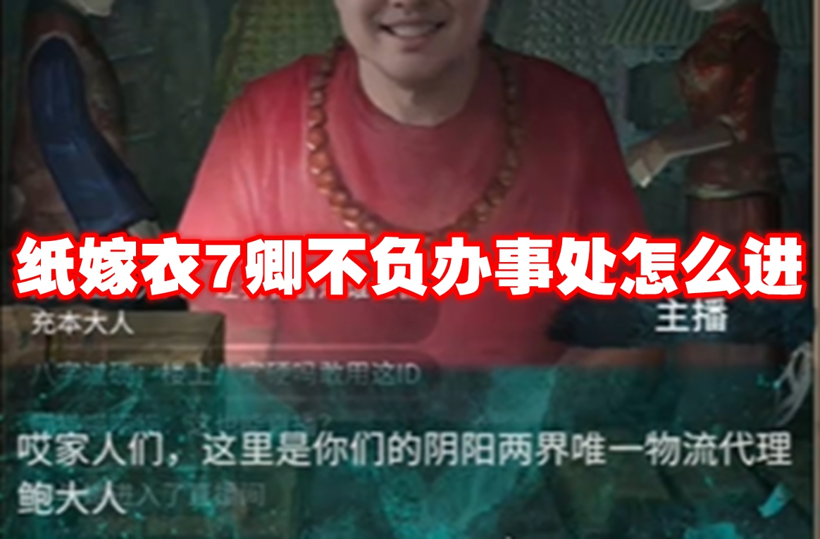 纸嫁衣7卿不负办事处怎么进