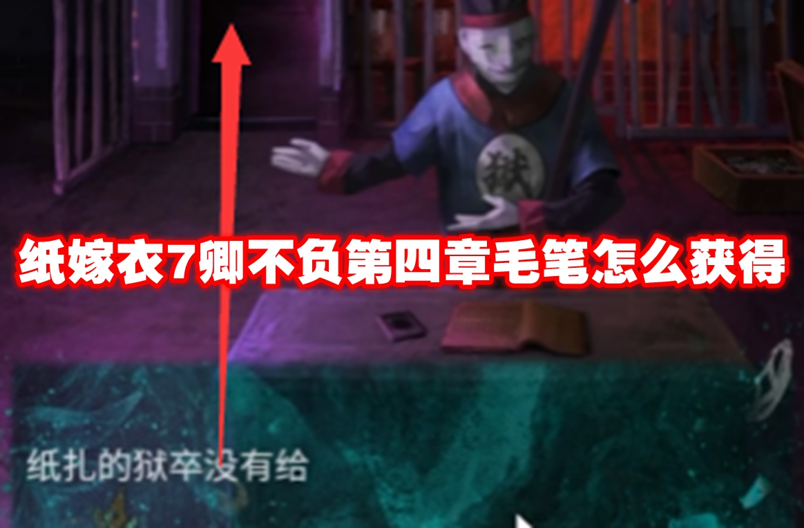 纸嫁衣7卿不负第四章毛笔怎么获得