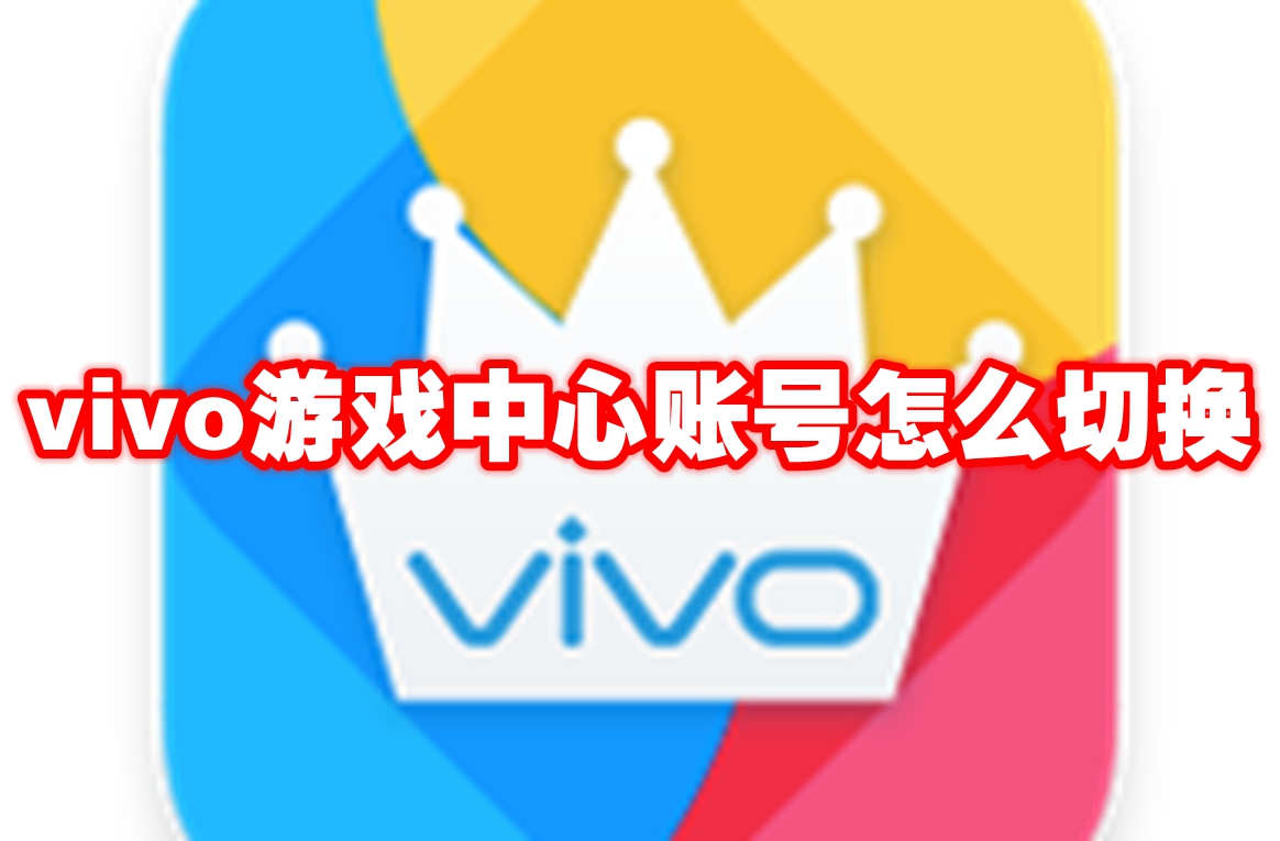 vivo游戏中心账号怎么切换