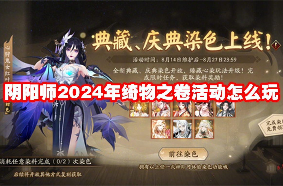 阴阳师2024年绮物之卷活动怎么玩