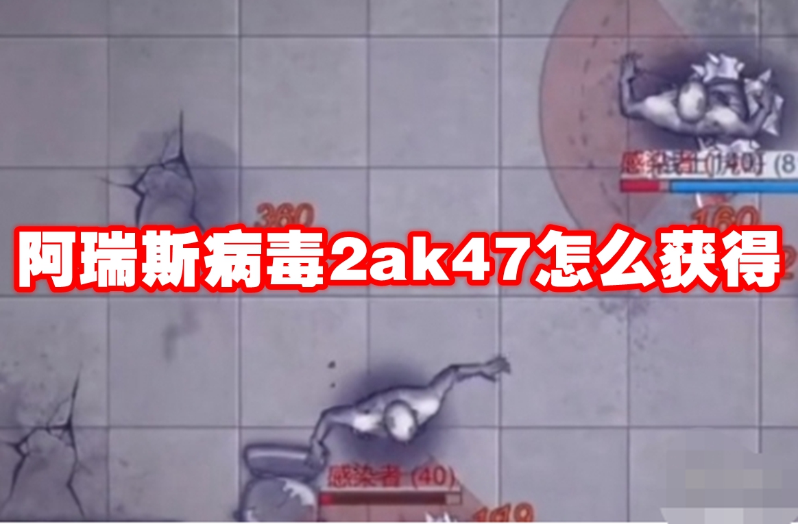 阿瑞斯病毒2ak47怎么获得