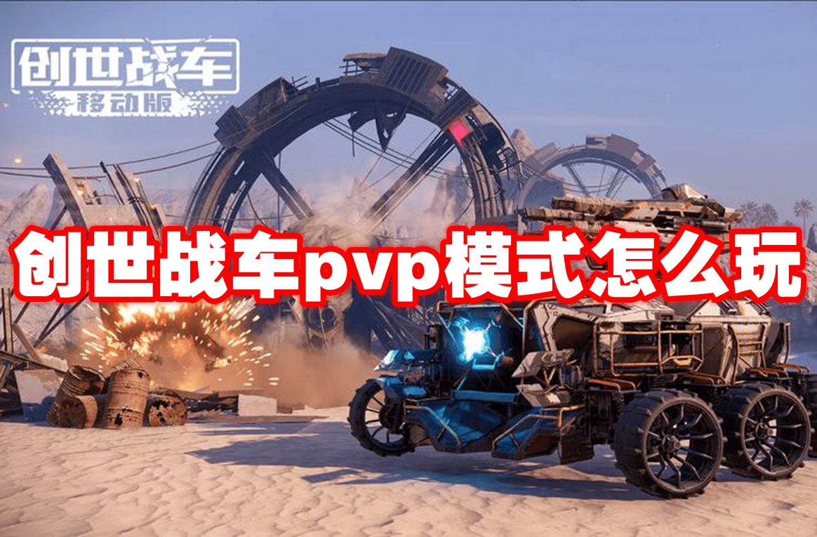 创世战车pvp模式怎么玩