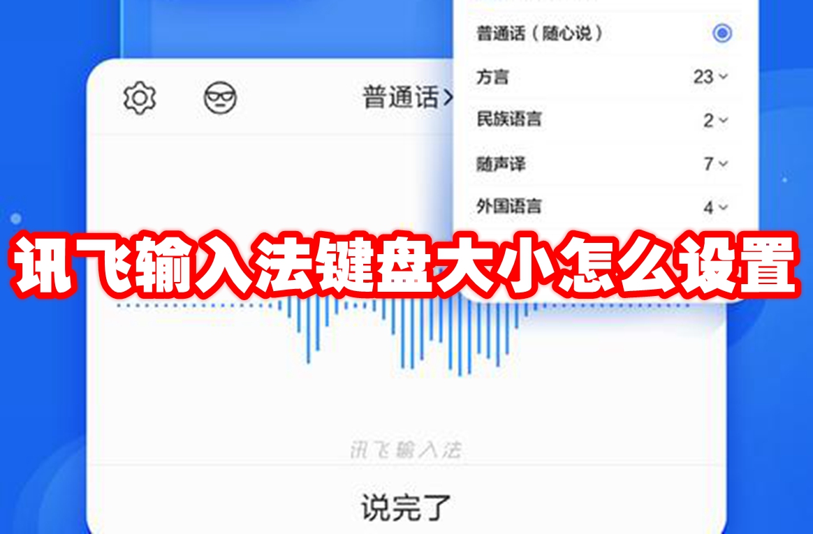 讯飞输入法键盘大小怎么设置