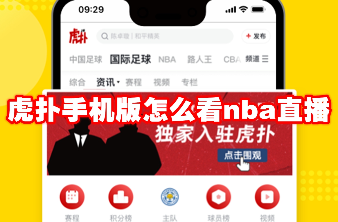 虎扑手机版怎么看nba直播