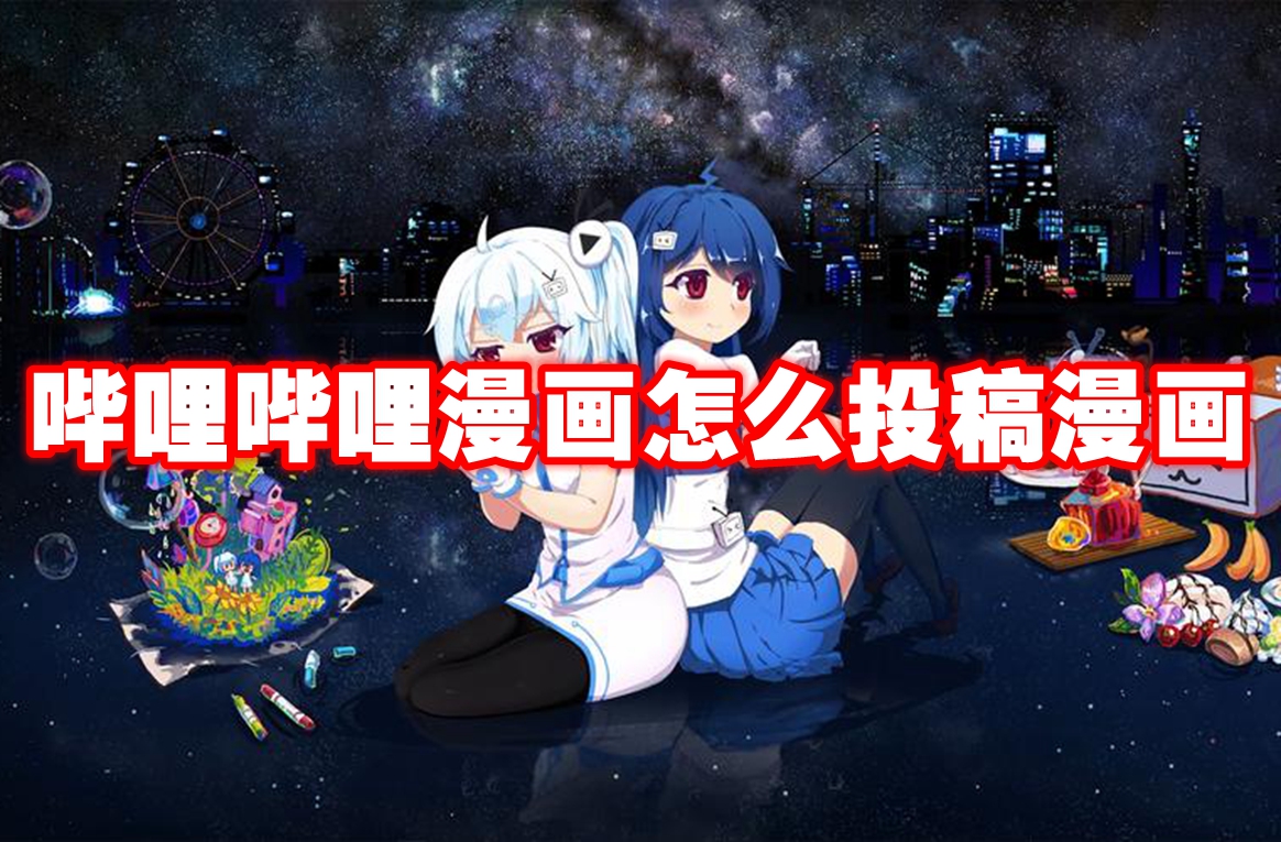 哔哩哔哩漫画怎么投稿漫画