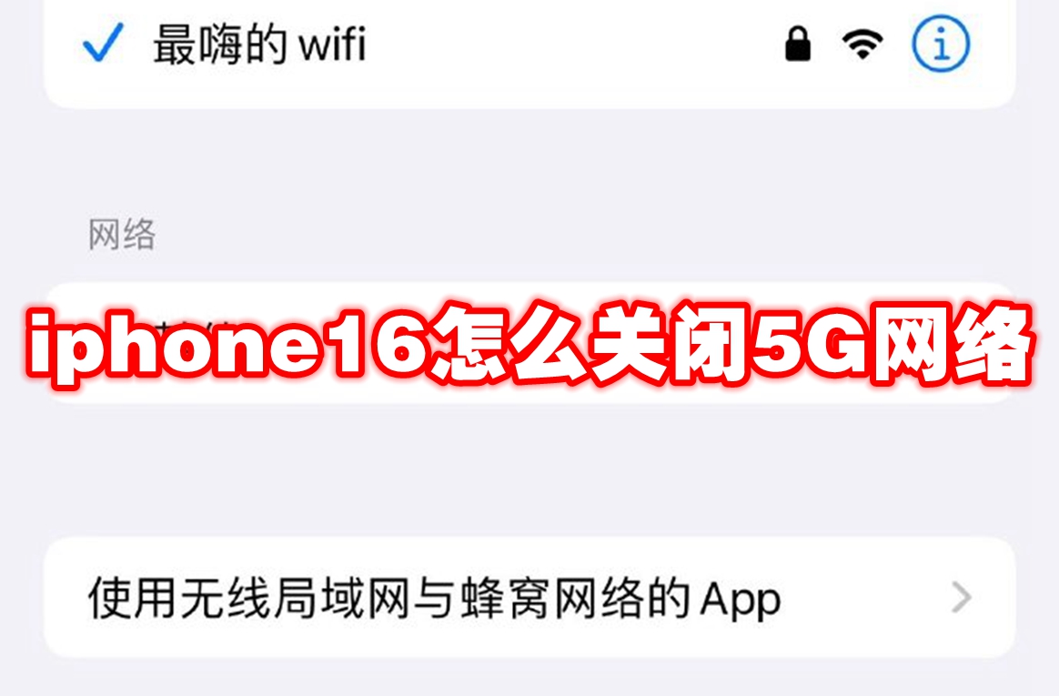 iphone16怎么关闭5G网络