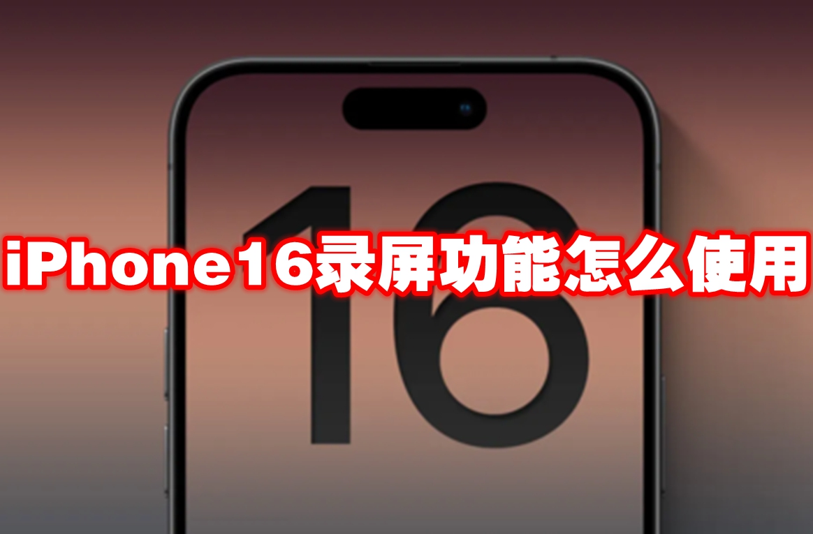 iPhone16录屏功能怎么使用