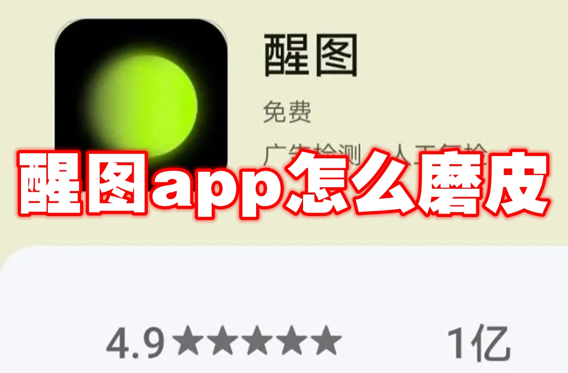 醒图app怎么磨皮