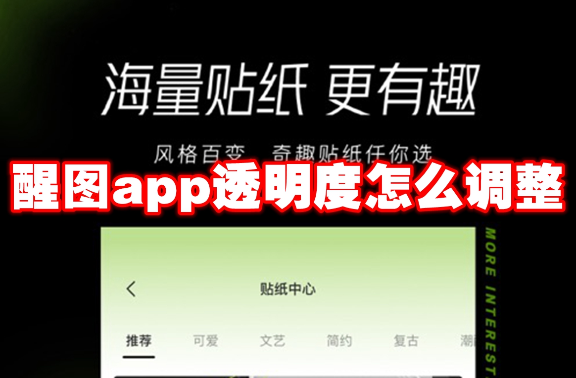 醒图app透明度怎么调整