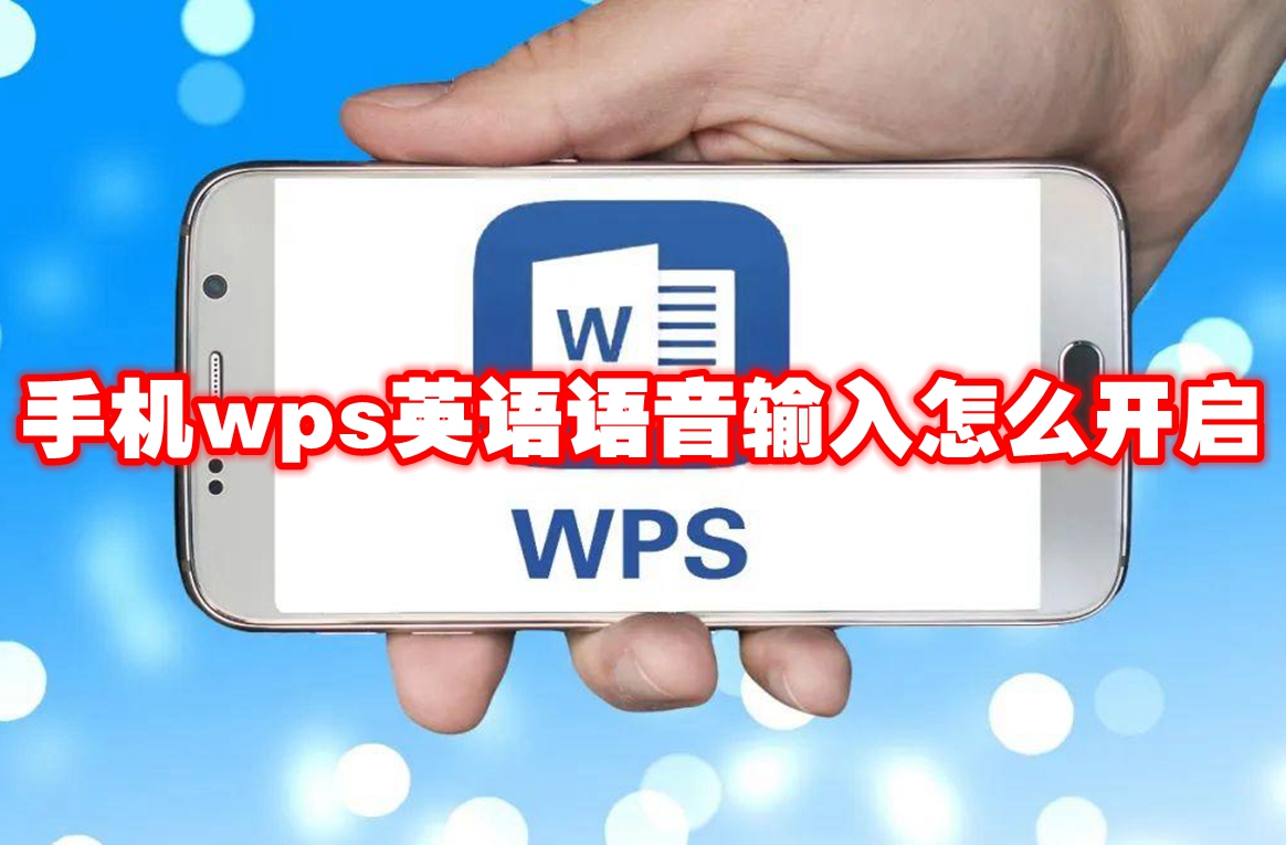 手机wps英语语音输入怎么开启