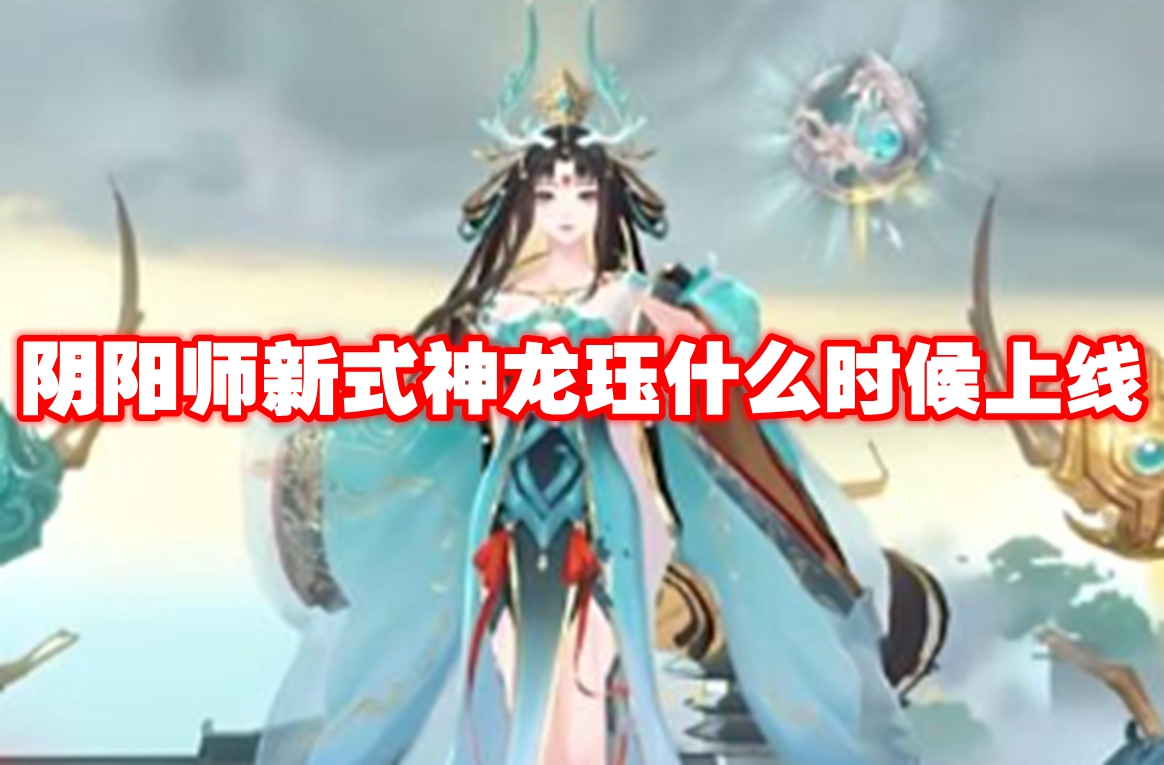 阴阳师新式神龙珏什么时候上线